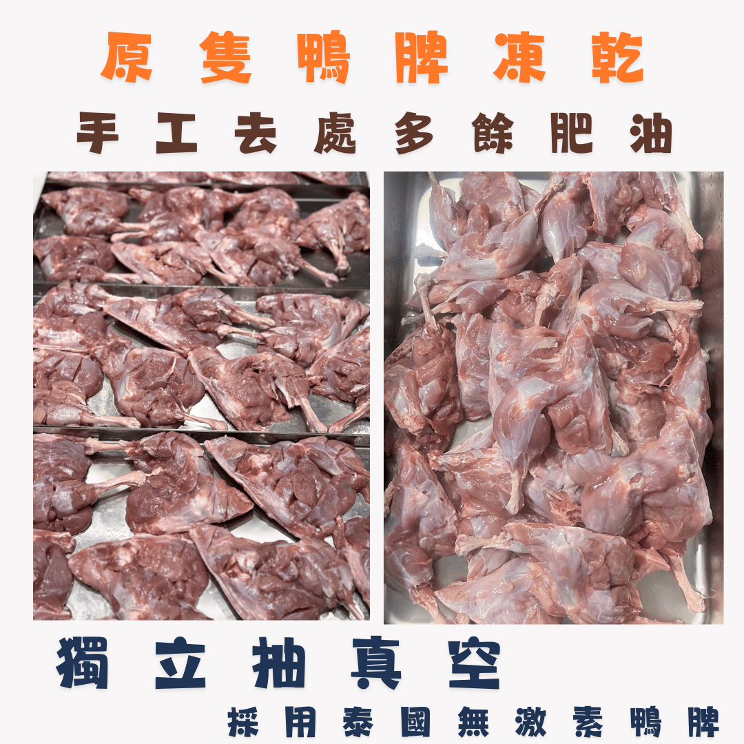 🦆 原隻鴨脾 凍乾 - 貓狗零食 - Dcdogcatsnack