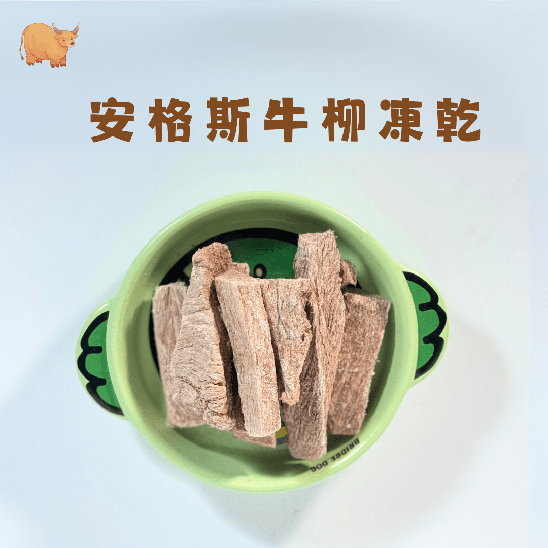 「買二送一」🐮安格斯牛柳凍乾 - 汪喵零食 - Dcdogcatsnack