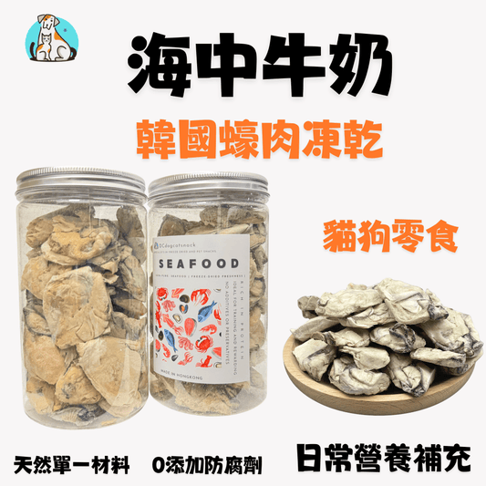 🦪 海中牛奶 - 韓國蠔肉凍乾 - 貓狗零食 - Dcdogcatsnack