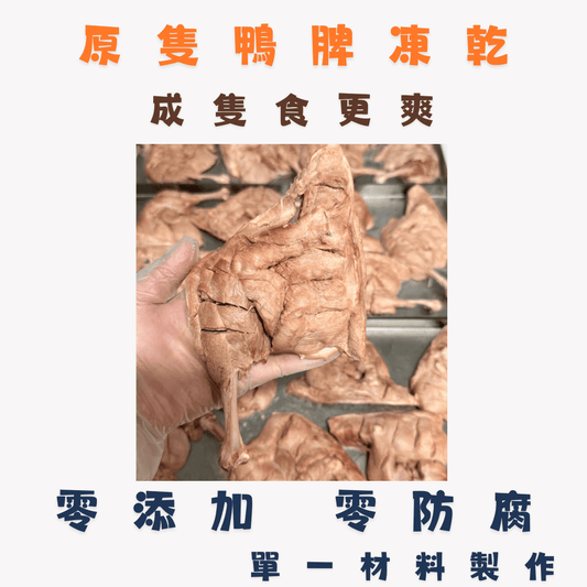🦆 原隻鴨脾 凍乾 - 貓狗零食 - Dcdogcatsnack