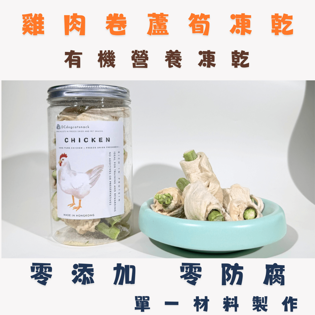 🐔雞肉卷蘆筍凍乾 - 貓狗零食 - Dcdogcatsnack