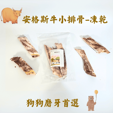 安格斯牛小排骨 - 凍乾 狗狗磨牙推薦 - Dcdogcatsnack