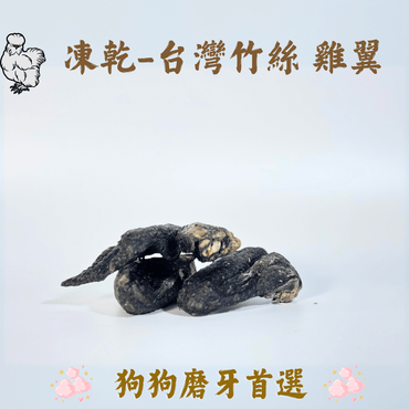 台灣竹絲雞翼凍乾 - 狗狗磨牙零食 - Dcdogcatsnack
