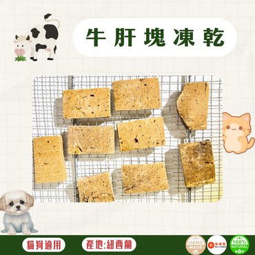 🐮凍乾紐西蘭牛肝塊 - 貓狗零食 - Dcdogcatsnack
