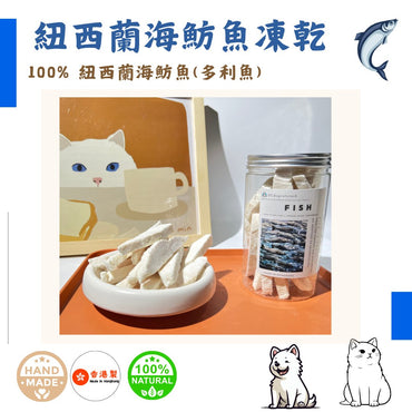 🐟紐西蘭「海魴魚」凍乾塊-汪喵小食 - Dcdogcatsnack