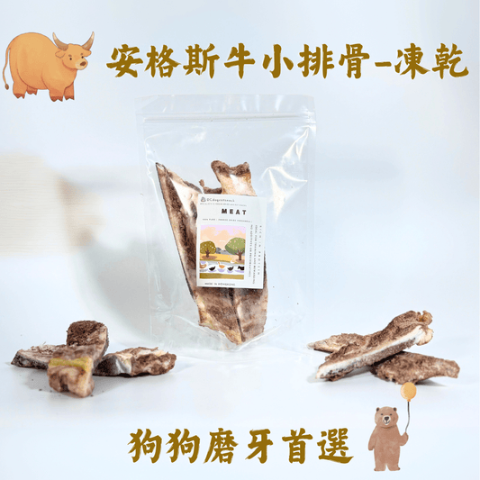 安格斯牛小排骨 - 凍乾 狗狗磨牙推薦 - Dcdogcatsnack