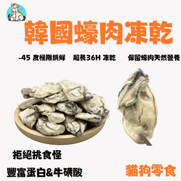🦪 海中牛奶 - 韓國蠔肉凍乾 - 貓狗零食 - Dcdogcatsnack