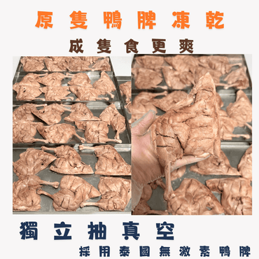 🦆 原隻鴨脾 凍乾 - 貓狗零食 - Dcdogcatsnack