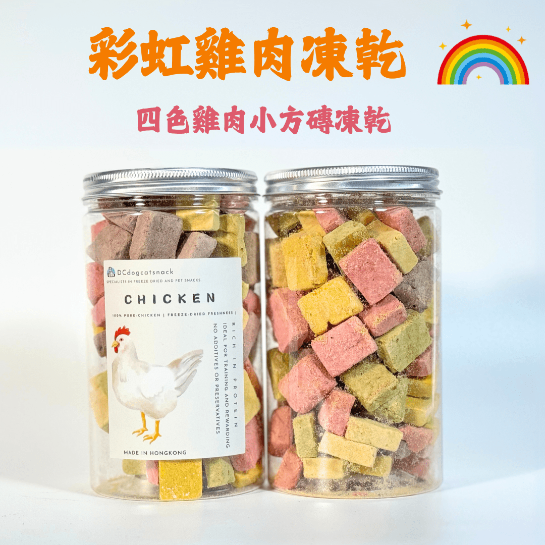 🌈彩虹雞肉果蔬凍乾 - 汪喵小食 - Dcdogcatsnack