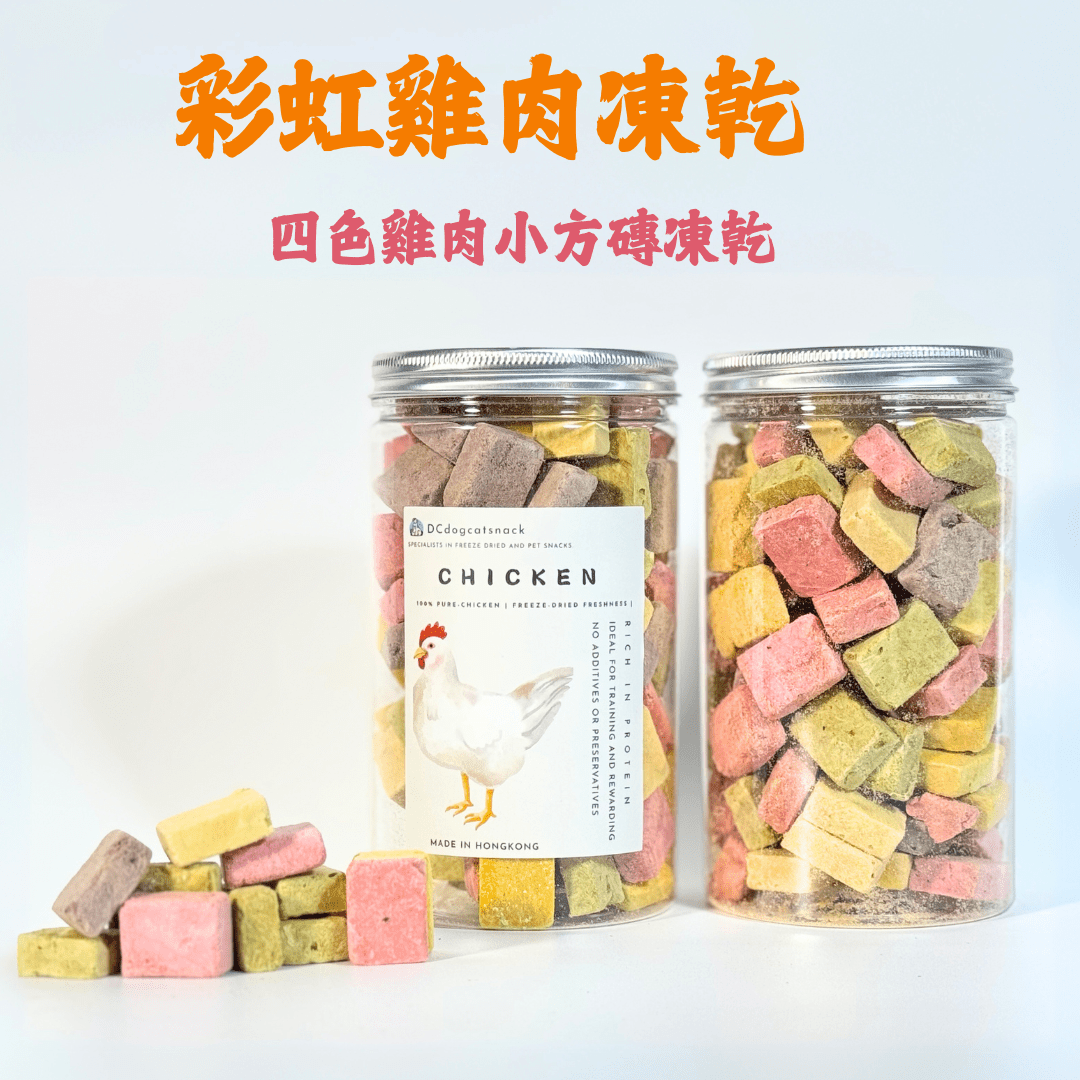 🌈彩虹雞肉果蔬凍乾 - 汪喵小食 - Dcdogcatsnack