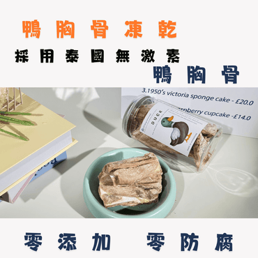 磨牙利器「鴨胸骨凍乾」 - 細大狗狗零食 - Dcdogcatsnack