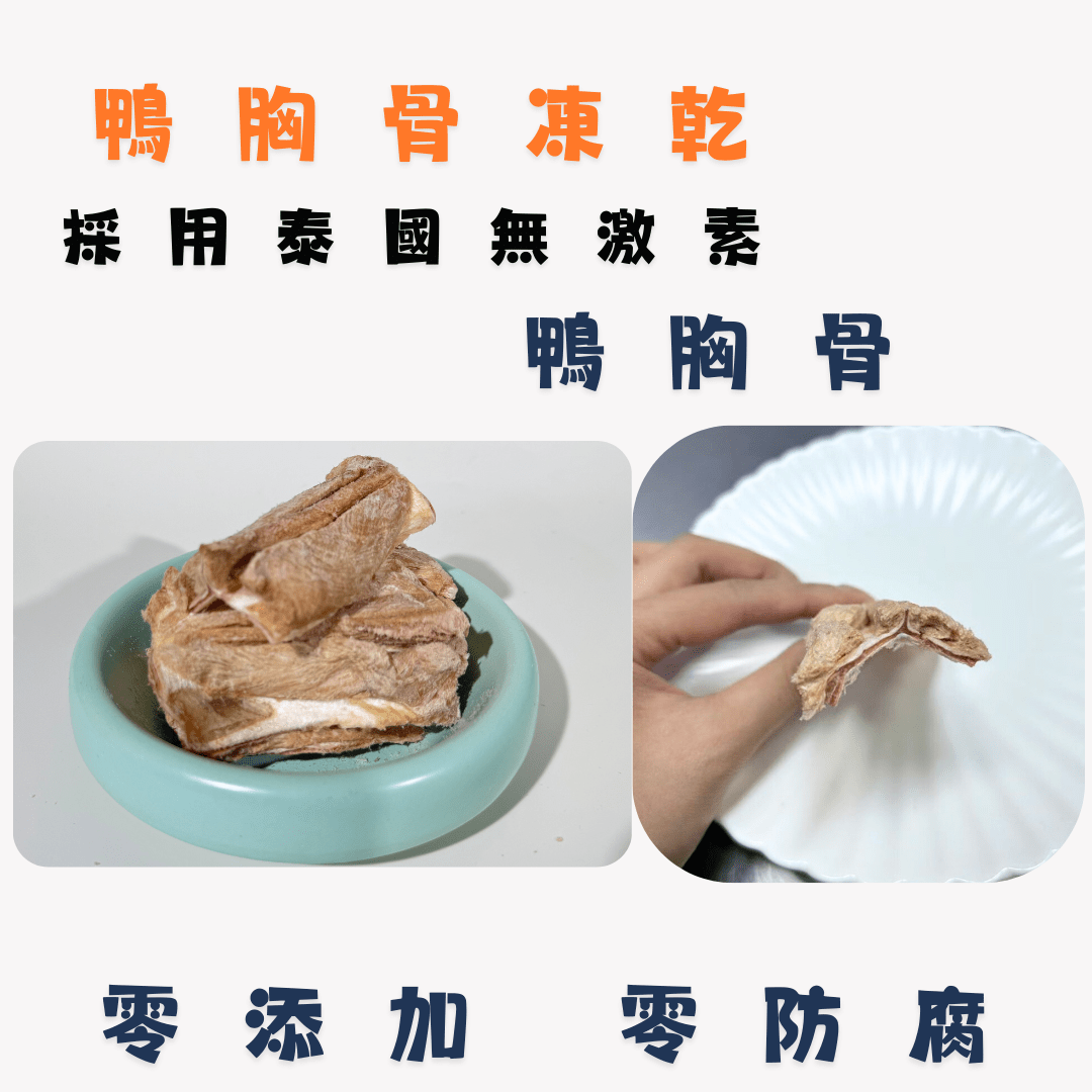 磨牙利器「鴨胸骨凍乾」 - 細大狗狗零食 - Dcdogcatsnack