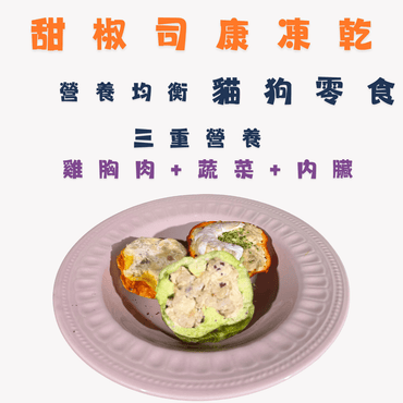 甜椒司康 - 三重營養 - 貓狗零食 - Dcdogcatsnack