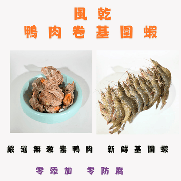 🦆風乾 - 鴨肉卷基圍蝦 - 貓狗零食 - Dcdogcatsnack