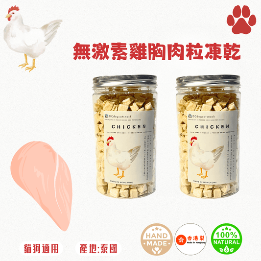 🐔無激素雞胸肉粒 - 貓狗凍乾零食 - Dcdogcatsnack