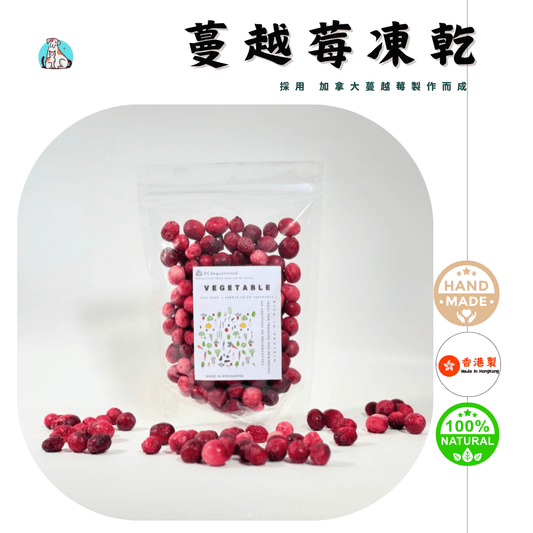 🍒「護眼益腸」紐西蘭蔓越莓凍乾 - 汪喵小食 - Dcdogcatsnack