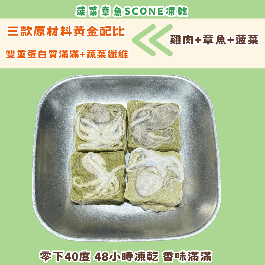 菠菜章魚Scone凍乾 - 狗狗零食 - Dcdogcatsnack