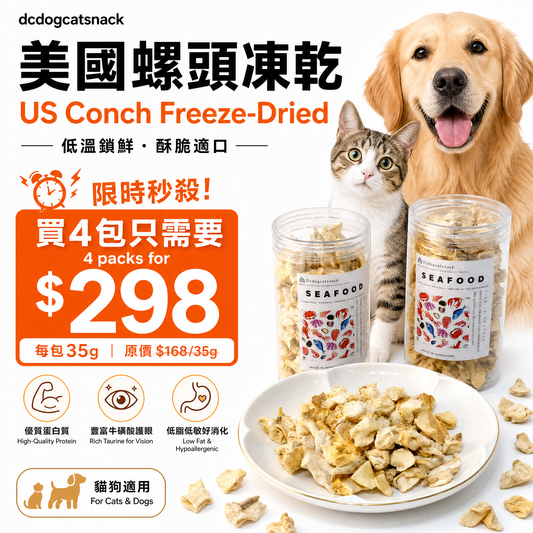美國螺頭凍乾 - 護眼牛磺酸 低脂高蛋白|寵物凍乾零食 (天然無添加/全齡適用)