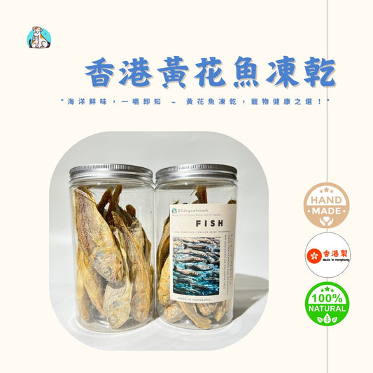 🐟海捕黃花魚-貓狗脫水凍乾零食 - Dcdogcatsnack