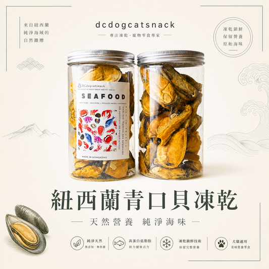 🐚紐西蘭大隻青口貝-貓狗脫水凍乾零食