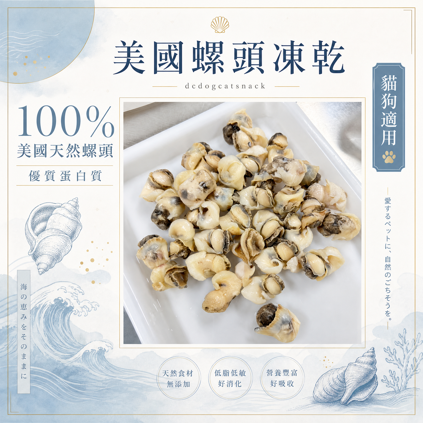 美國螺頭凍乾 - 護眼牛磺酸 低脂高蛋白｜寵物凍乾零食 (天然無添加/全齡適用)