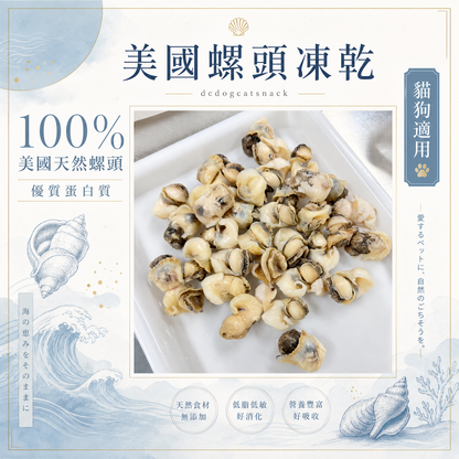 美國螺頭凍乾 - 護眼牛磺酸 低脂高蛋白｜寵物凍乾零食 (天然無添加/全齡適用)