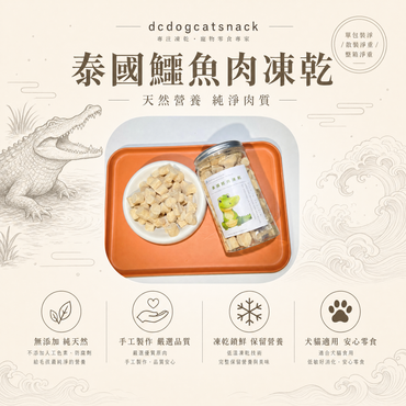 🇹🇭泰國鱷魚肉凍乾-貓狗脫水凍乾零食