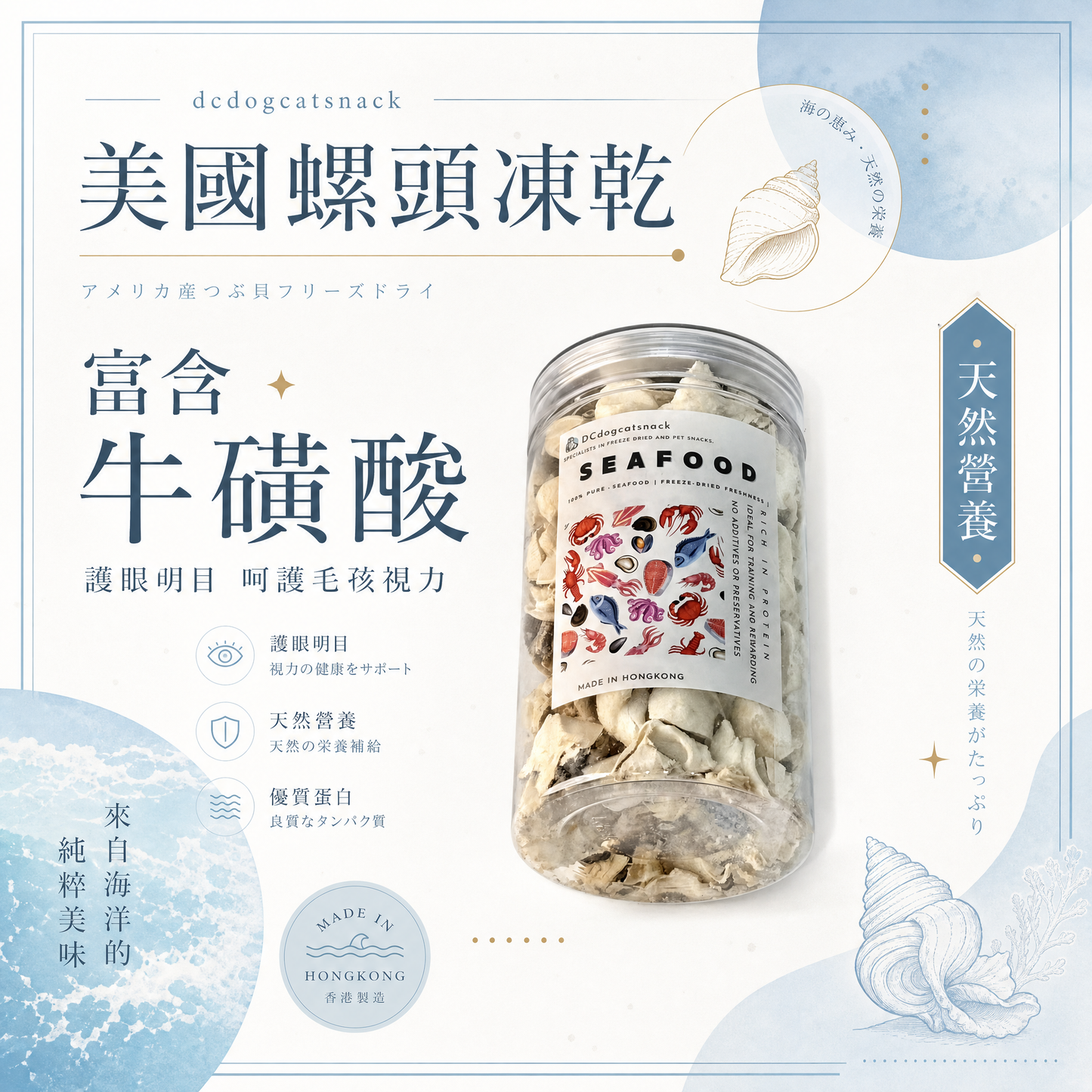 美國螺頭凍乾 - 護眼牛磺酸 低脂高蛋白｜寵物凍乾零食 (天然無添加/全齡適用)