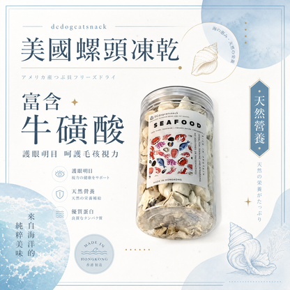 美國螺頭凍乾 - 護眼牛磺酸 低脂高蛋白｜寵物凍乾零食 (天然無添加/全齡適用)