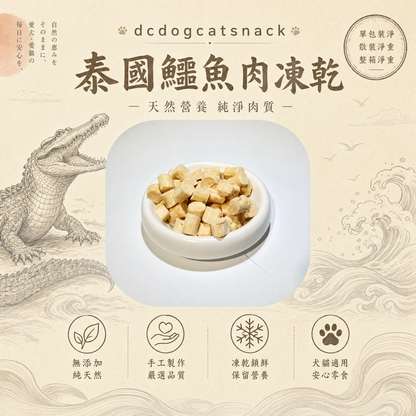 🇹🇭泰國鱷魚肉凍乾-貓狗脫水凍乾零食