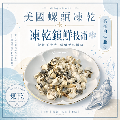 美國螺頭凍乾 - 護眼牛磺酸 低脂高蛋白｜寵物凍乾零食 (天然無添加/全齡適用)