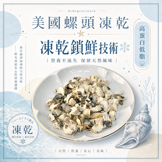 美國螺頭凍乾 - 護眼牛磺酸 低脂高蛋白｜寵物凍乾零食 (天然無添加/全齡適用)