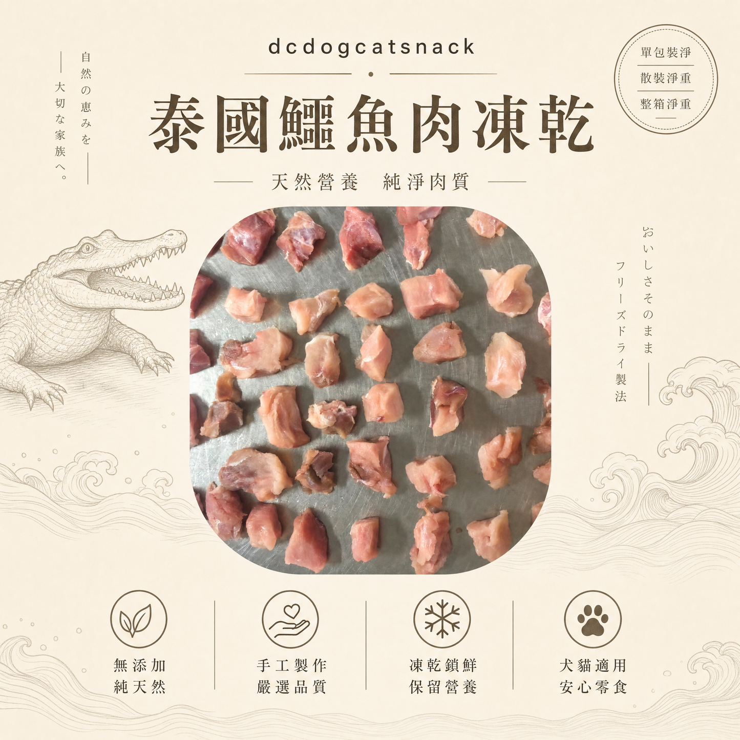 🇹🇭泰國鱷魚肉凍乾-貓狗脫水凍乾零食