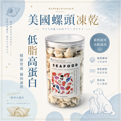 美國螺頭凍乾 - 護眼牛磺酸 低脂高蛋白｜寵物凍乾零食 (天然無添加/全齡適用)