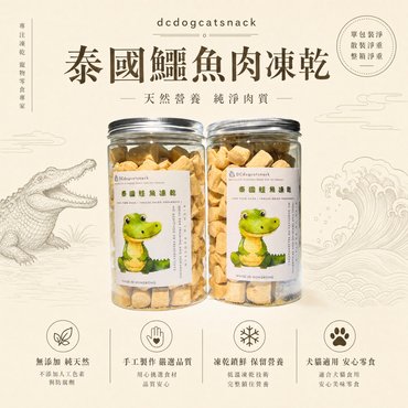 🇹🇭泰國鱷魚肉凍乾-貓狗脫水凍乾零食