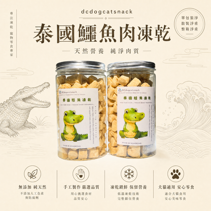 🇹🇭泰國鱷魚肉凍乾-貓狗脫水凍乾零食
