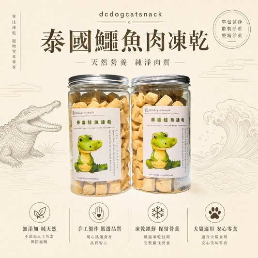 🇹🇭泰國鱷魚肉凍乾-貓狗脫水凍乾零食