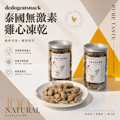 無激素原粒雞心-🐔貓狗脫水凍乾零食