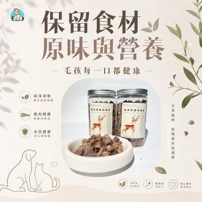 「買二送一」🦌紐西蘭鹿肉凍乾粒-貓狗脫水凍乾零食
