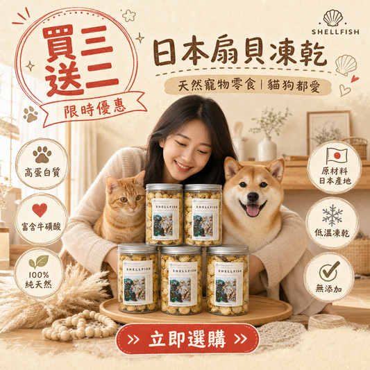 買三送二 🐚日本扇貝凍乾-汪喵零食