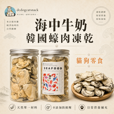 「買二送二」🦪 海中牛奶-韓國蠔肉凍乾