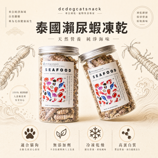 泰國瀨尿蝦凍乾 🦐 天然純淨海味｜人食級食材｜貓狗適用高蛋白零食