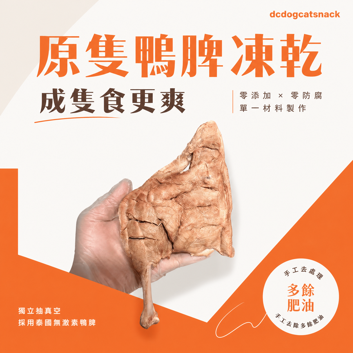 泰國無激素 原隻鴨脾 凍乾-貓狗零食
