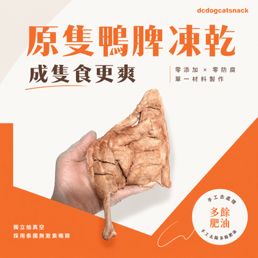泰國無激素 原隻鴨脾 凍乾-貓狗零食