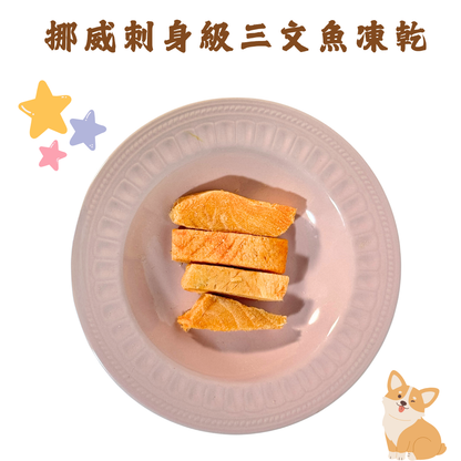 「買五送三」🐟挪威三文魚凍乾件-貓狗凍乾零食