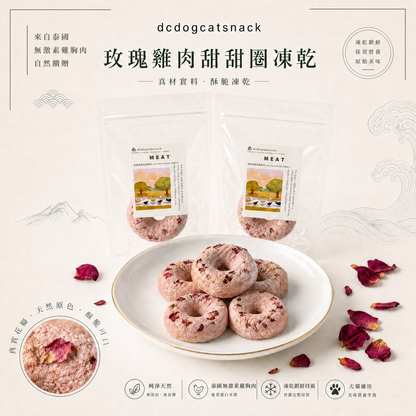 玫瑰雞肉凍乾甜甜圈｜嚴選鮮雞肉×天然玫瑰 抗氧化助消化 零防腐劑貓狗適用