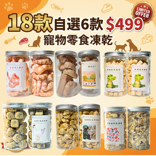 自選6款 凍乾零食$499