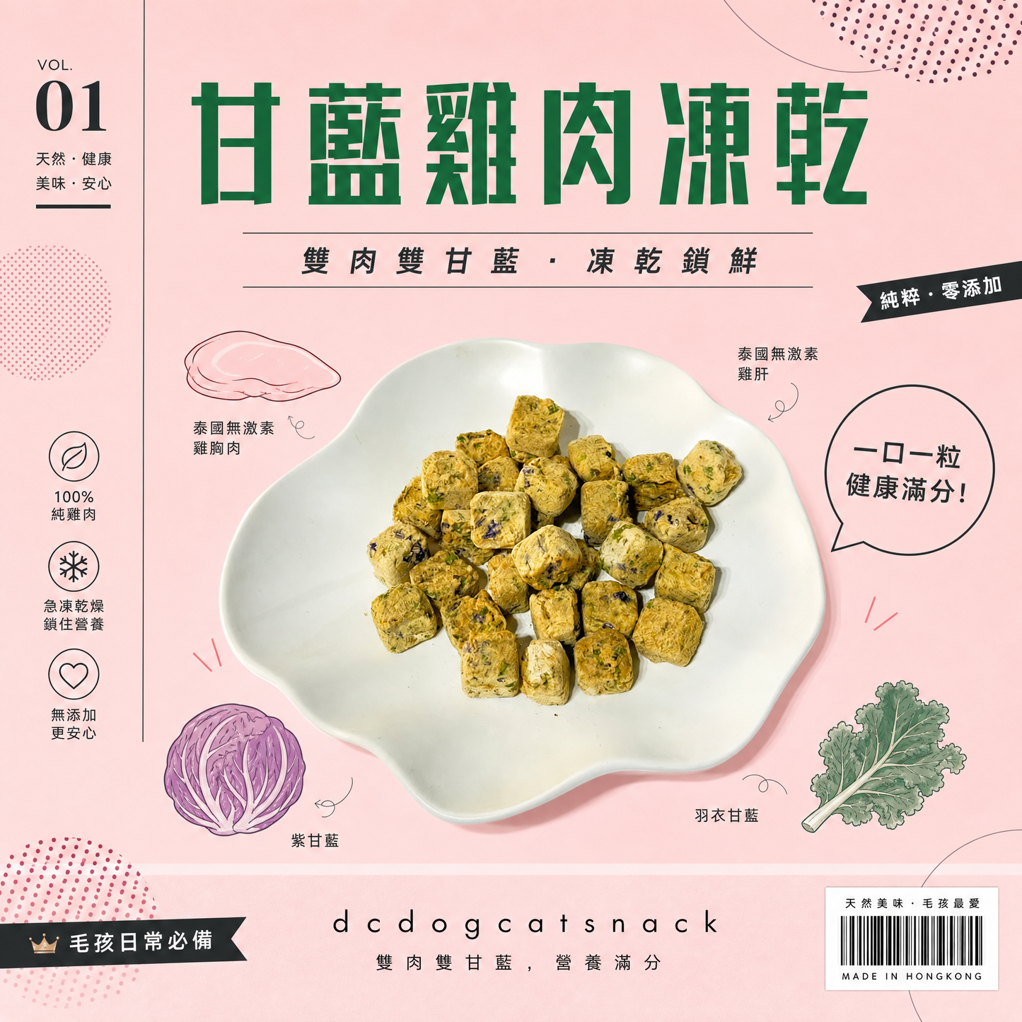 🐔甘藍雞肉凍乾 | 泰國無激素雞肉 | 護眼抗氧化 | 汪喵零食