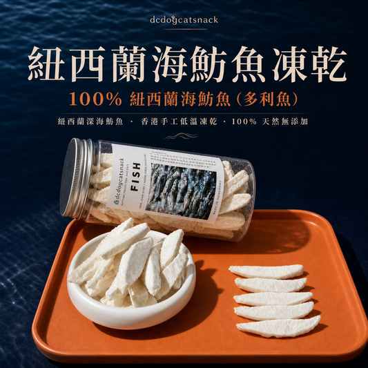 🐟紐西蘭「海魴魚」凍乾塊-汪喵小食