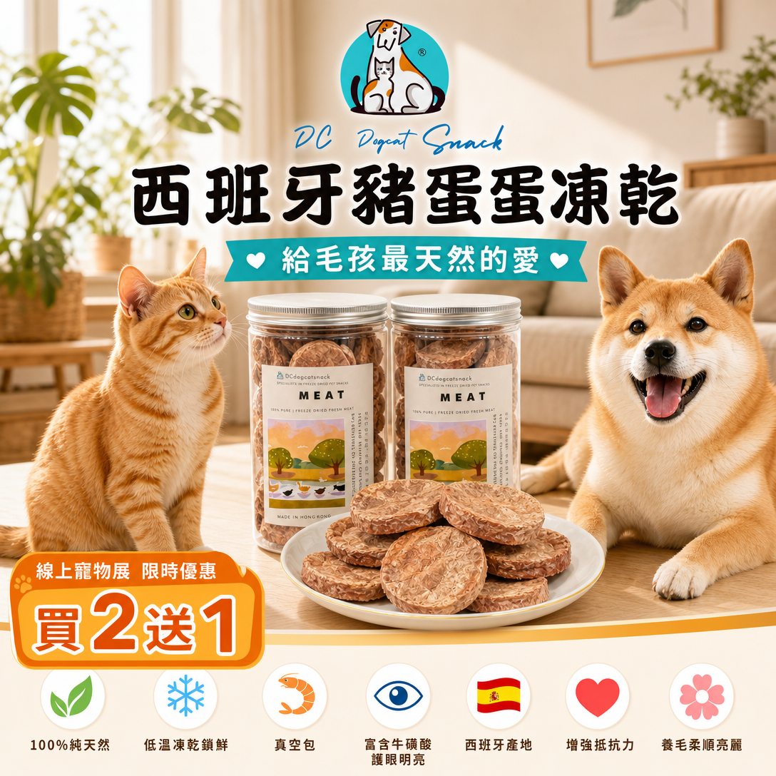 「買二送一」西班牙豬蛋蛋凍乾-汪喵小食